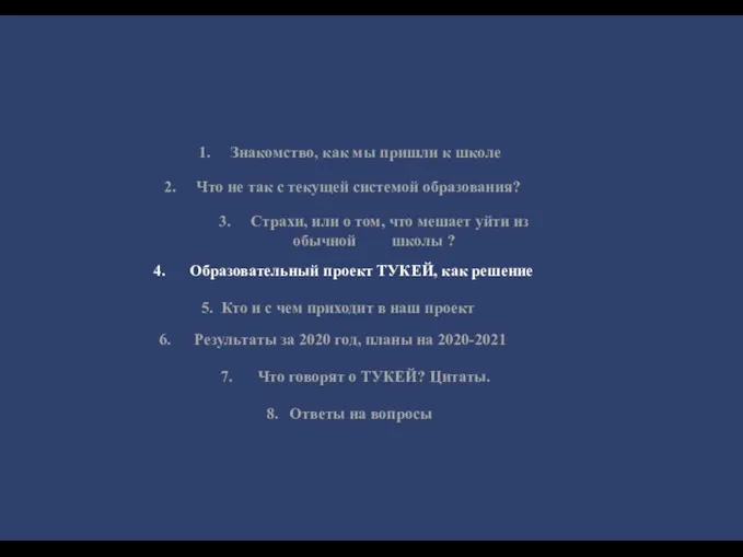 1. Знакомство, как мы пришли к школе 2. Что не так