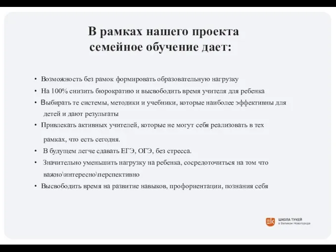 В рамках нашего проекта семейное обучение дает: • Возможность без рамок