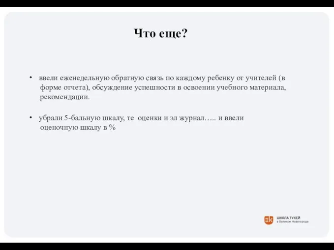 Что еще? • ввели еженедельную обратную связь по каждому ребенку от