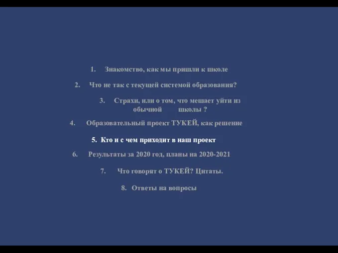 1. Знакомство, как мы пришли к школе 2. Что не так