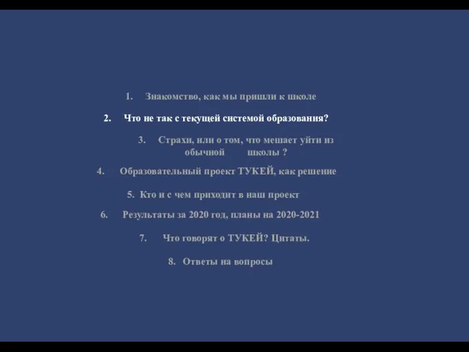 1. Знакомство, как мы пришли к школе 2. Что не так