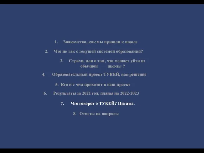 1. Знакомство, как мы пришли к школе 2. Что не так