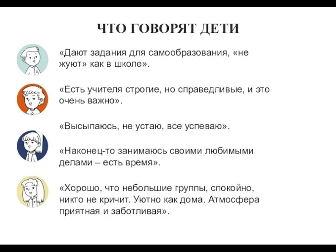 ЧТО ГОВОРЯТ ДЕТИ «Дают задания для самообразования, «не жуют» как в