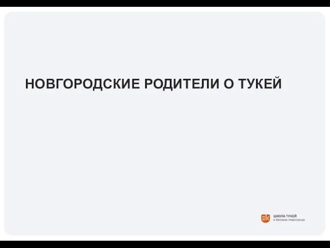 НОВГОРОДСКИЕ РОДИТЕЛИ О ТУКЕЙ