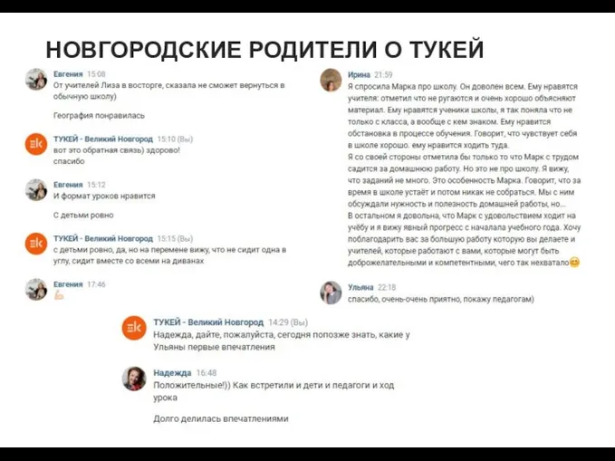 НОВГОРОДСКИЕ РОДИТЕЛИ О ТУКЕЙ