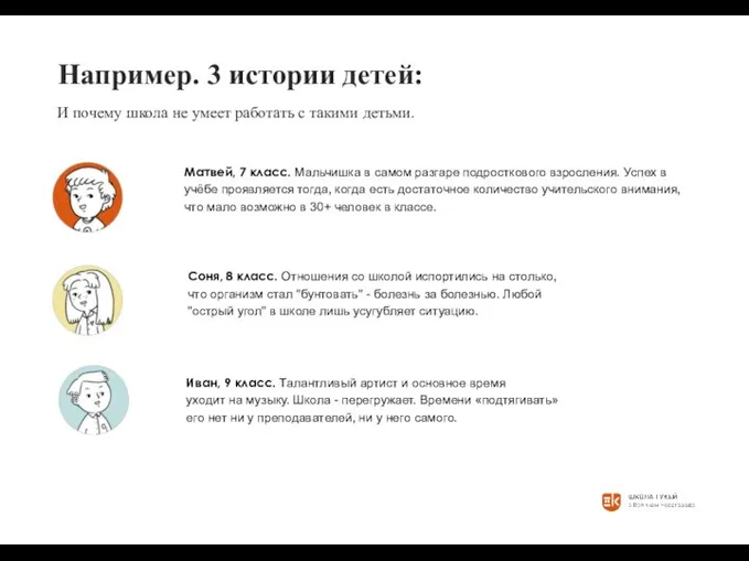 Например. 3 истории детей: И почему школа не умеет работать с