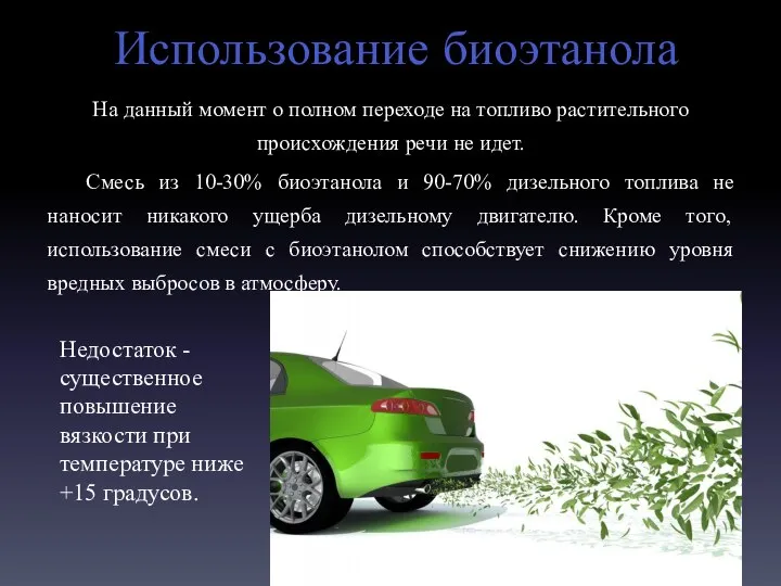 Использование биоэтанола На данный момент о полном переходе на топливо растительного