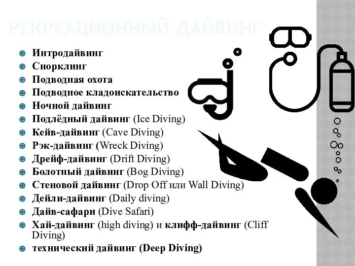 РЕКРЕАЦИОННЫЙ ДАЙВИНГ Интродайвинг Снорклинг Подводная охота Подводное кладоискательство Ночной дайвинг Подлёдный