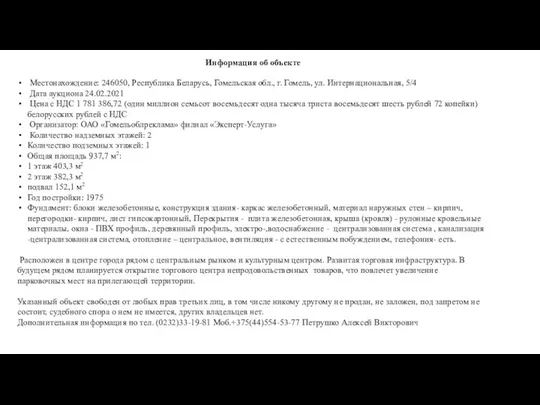 Информация об объекте Местонахождение: 246050, Республика Беларусь, Гомельская обл., г. Гомель,