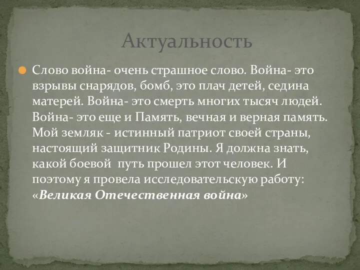 Слово война- очень страшное слово. Война- это взрывы снарядов, бомб, это