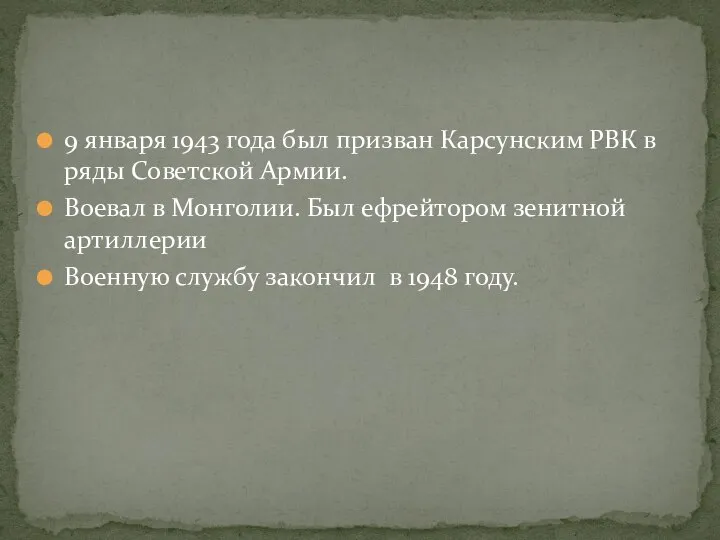 9 января 1943 года был призван Карсунским РВК в ряды Советской