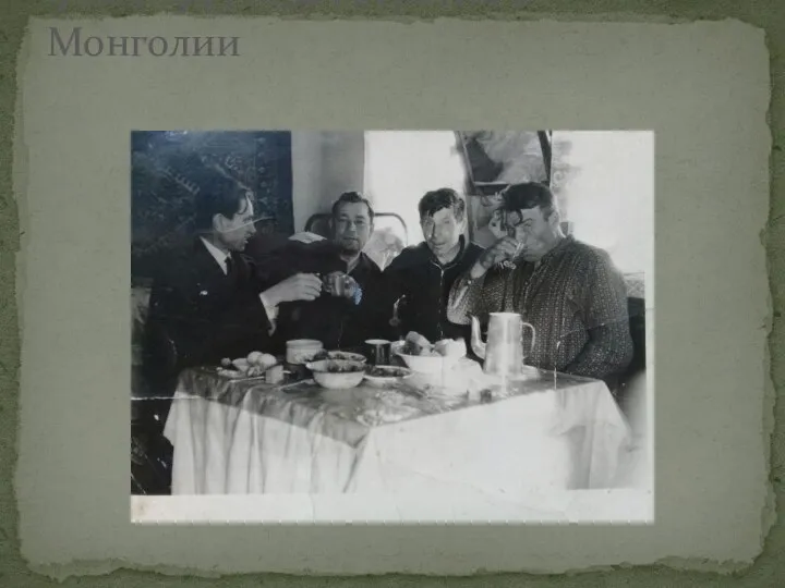 9 мая 1945 года встретил в Монголии