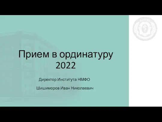 Прием в ординатуру 2022