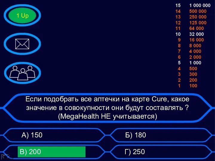 Если подобрать все аптечки на карте Cure, какое значение в совокупности