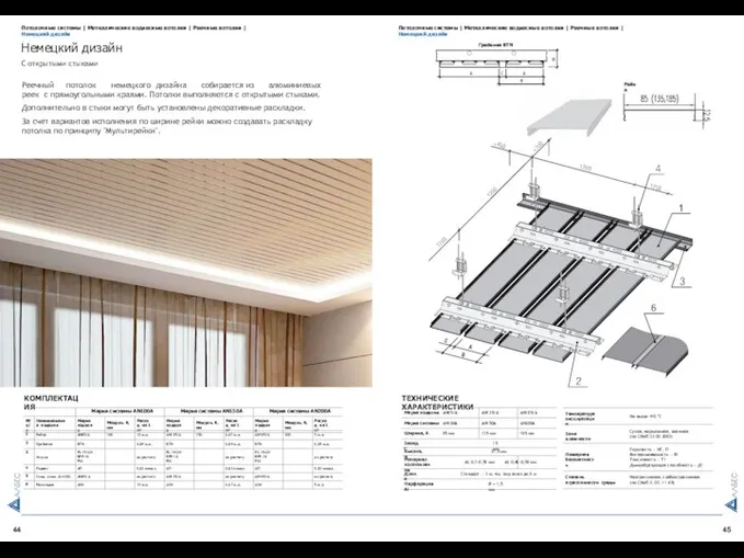 44 45 Реечный потолок немецкого дизайна собирается из алюминиевых реек с