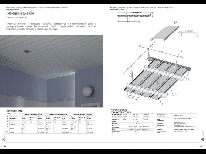 46 47 Реечный потолок немецкого дизайна собирается из алюминиевых реек с