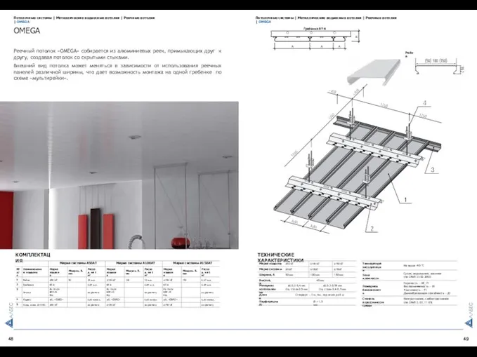 48 49 Потолочные системы | Металлические подвесные потолки | Реечные потолки