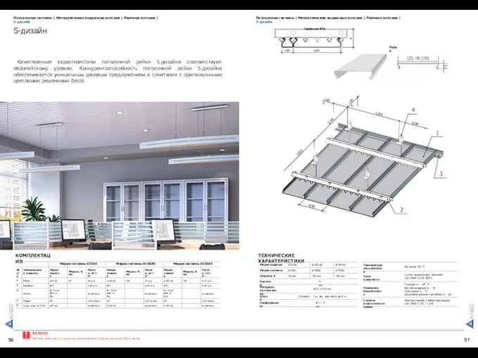 50 51 Потолочные системы | Металлические подвесные потолки | Реечные потолки
