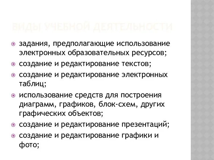 ВИДЫ УЧЕБНОЙ ДЕЯТЕЛЬНОСТИ задания, предполагающие использование электронных образовательных ресурсов; создание и