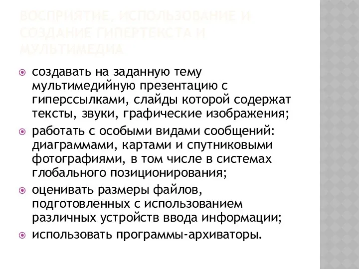 ВОСПРИЯТИЕ, ИСПОЛЬЗОВАНИЕ И СОЗДАНИЕ ГИПЕРТЕКСТА И МУЛЬТИМЕДИА создавать на заданную тему