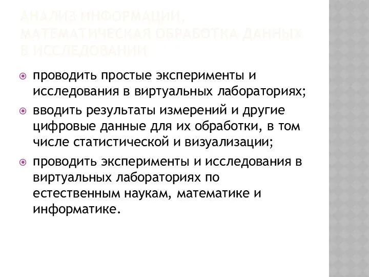 АНАЛИЗ ИНФОРМАЦИИ, МАТЕМАТИЧЕСКАЯ ОБРАБОТКА ДАННЫХ В ИССЛЕДОВАНИИ проводить простые эксперименты и