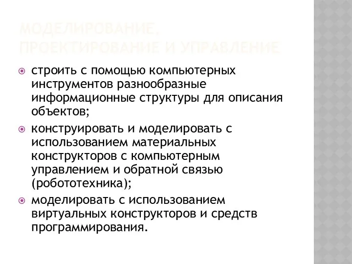 МОДЕЛИРОВАНИЕ, ПРОЕКТИРОВАНИЕ И УПРАВЛЕНИЕ строить с помощью компьютерных инструментов разнообразные информационные