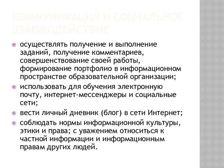 КОММУНИКАЦИЯ И СОЦИАЛЬНОЕ ВЗАИМОДЕЙСТВИЕ осуществлять получение и выполнение заданий, получение комментариев,