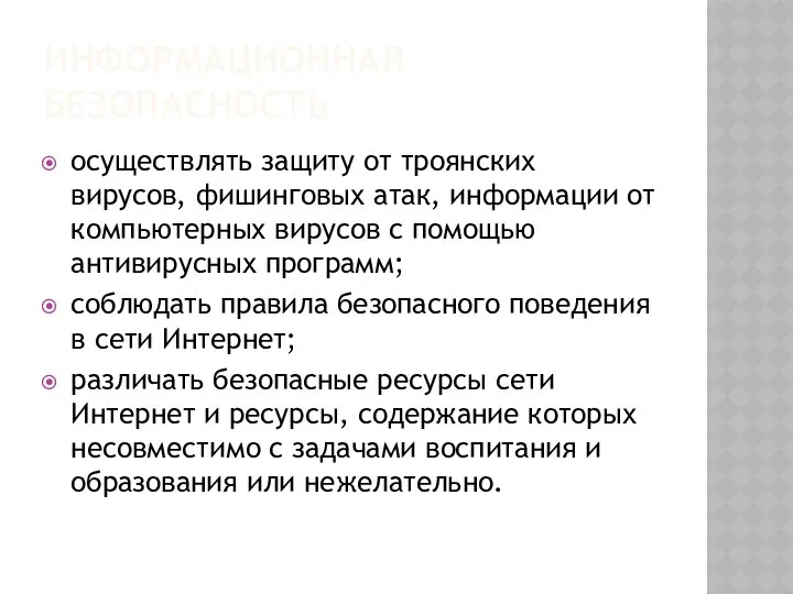 ИНФОРМАЦИОННАЯ БЕЗОПАСНОСТЬ осуществлять защиту от троянских вирусов, фишинговых атак, информации от