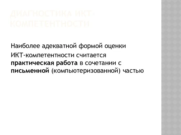 ДИАГНОСТИКА ИКТ-КОМПЕТЕНТНОСТИ Наиболее адекватной формой оценки ИКТ-компетентности считается практическая работа в сочетании с письменной (компьютеризованной) частью