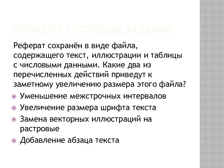 ПРИМЕРЫ ТЕСТОВЫХ ЗАДАНИЙ Реферат сохранён в виде файла, содержащего текст, иллюстрации