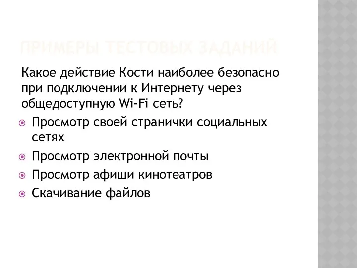 ПРИМЕРЫ ТЕСТОВЫХ ЗАДАНИЙ Какое действие Кости наиболее безопасно при подключении к