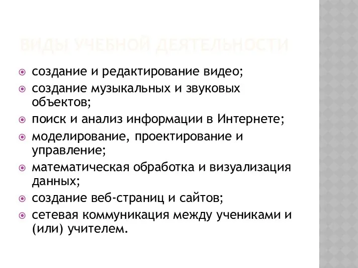 ВИДЫ УЧЕБНОЙ ДЕЯТЕЛЬНОСТИ создание и редактирование видео; создание музыкальных и звуковых