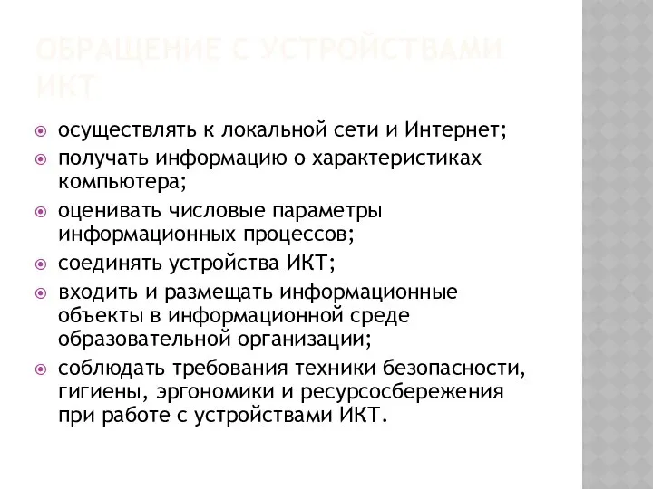 ОБРАЩЕНИЕ С УСТРОЙСТВАМИ ИКТ осуществлять к локальной сети и Интернет; получать