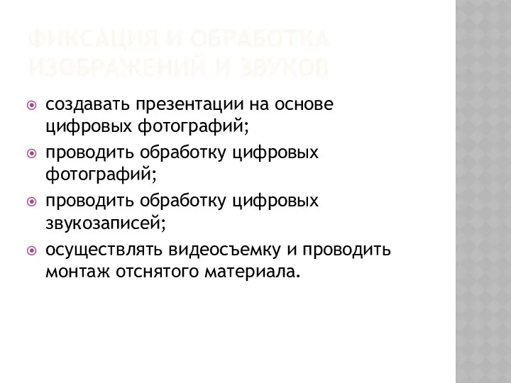 ФИКСАЦИЯ И ОБРАБОТКА ИЗОБРАЖЕНИЙ И ЗВУКОВ создавать презентации на основе цифровых