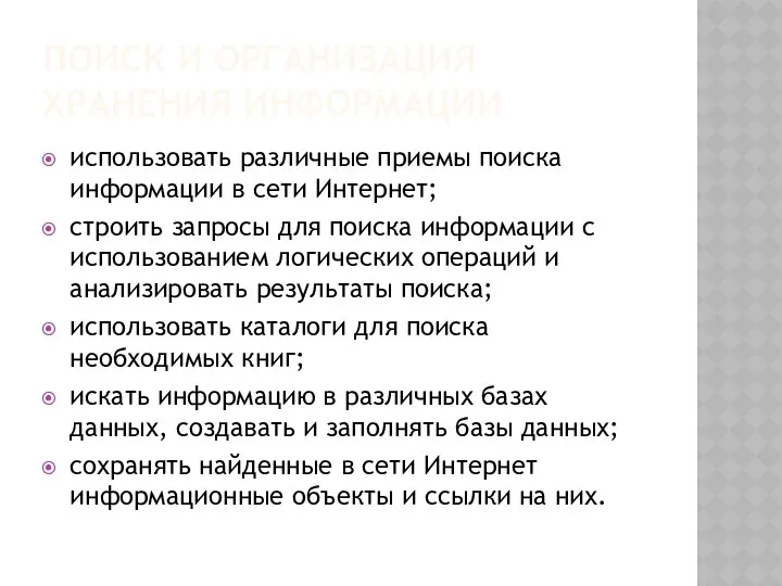 ПОИСК И ОРГАНИЗАЦИЯ ХРАНЕНИЯ ИНФОРМАЦИИ использовать различные приемы поиска информации в