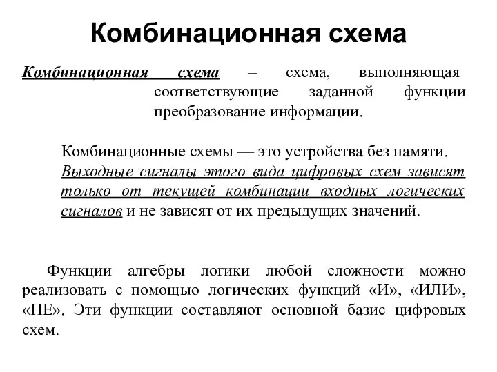 Комбинационная схема Комбинационная схема – схема, выполняющая соответствующие заданной функции преобразование