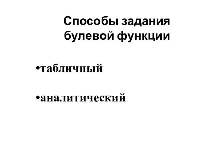 Способы задания булевой функции табличный аналитический