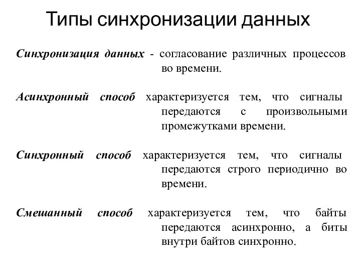 Типы синхронизации данных Синхронизация данных - согласование различных процессов во времени.