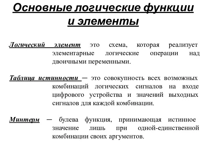 Основные логические функции и элементы Логический элемент это схема, которая реализует