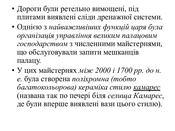 Дороги були ретельно вимощені, під плитами виявлені сліди дренажної системи. Однією