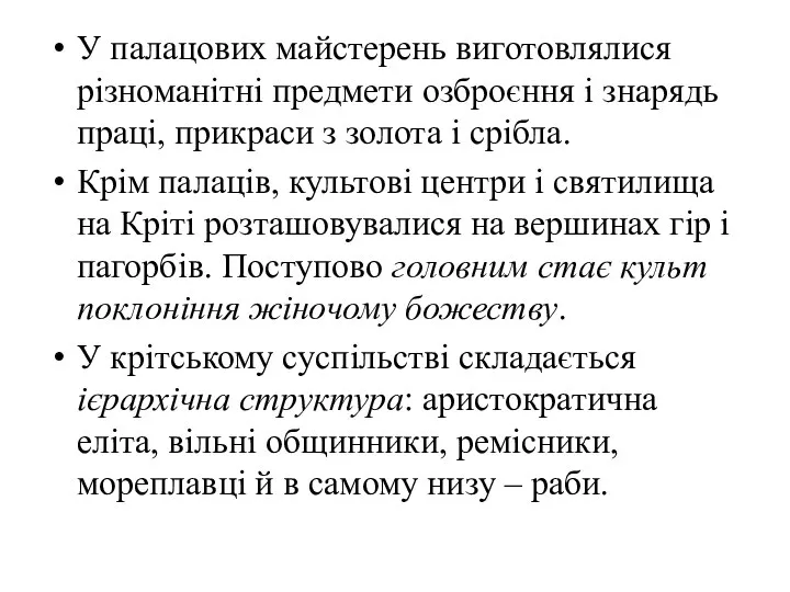 У палацових майстерень виготовлялися різноманітні предмети озброєння і знарядь праці, прикраси