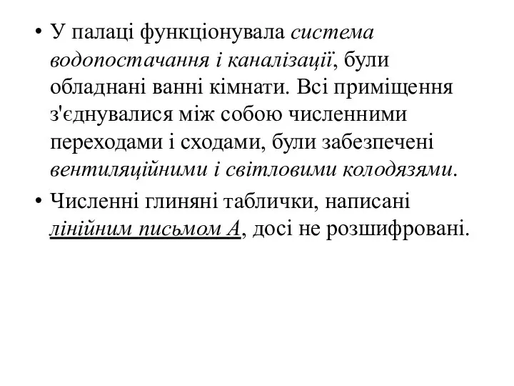 У палаці функціонувала система водопостачання і каналізації, були обладнані ванні кімнати.