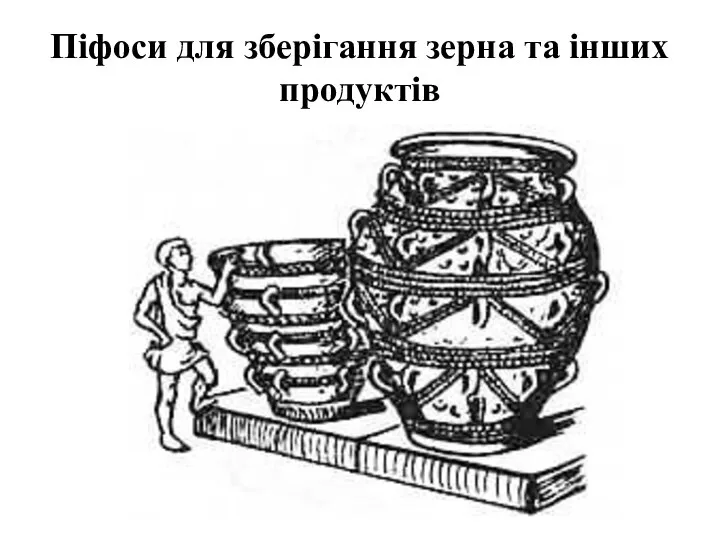 Піфоси для зберігання зерна та інших продуктів