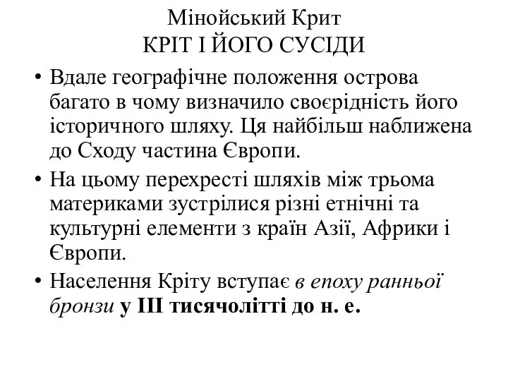 Мінойський Крит КРІТ І ЙОГО СУСІДИ Вдале географічне положення острова багато