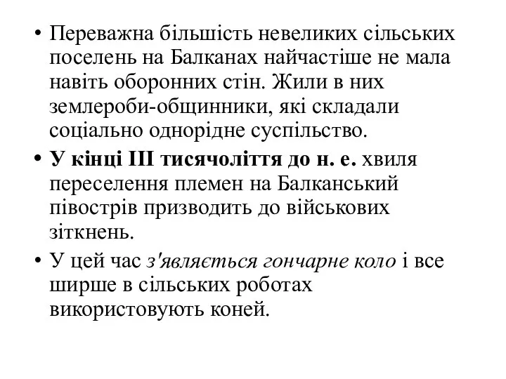 Переважна більшість невеликих сільських поселень на Балканах найчастіше не мала навіть