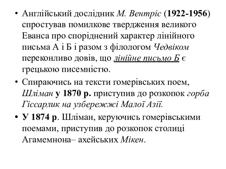 Англійський дослідник М. Вентріс (1922-1956) спростував помилкове твердження великого Еванса про