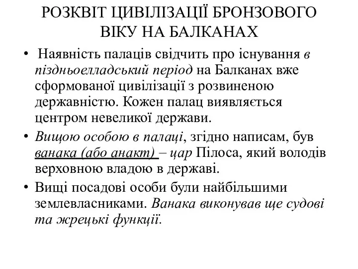 РОЗКВІТ ЦИВІЛІЗАЦІЇ БРОНЗОВОГО ВІКУ НА БАЛКАНАХ Наявність палаців свідчить про існування