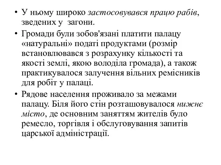 У ньому широко застосовувався працю рабів, зведених у загони. Громади були