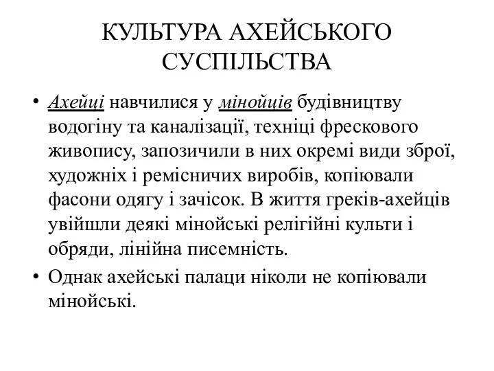 КУЛЬТУРА АХЕЙСЬКОГО СУСПІЛЬСТВА Ахейці навчилися у мінойців будівництву водогіну та каналізації,