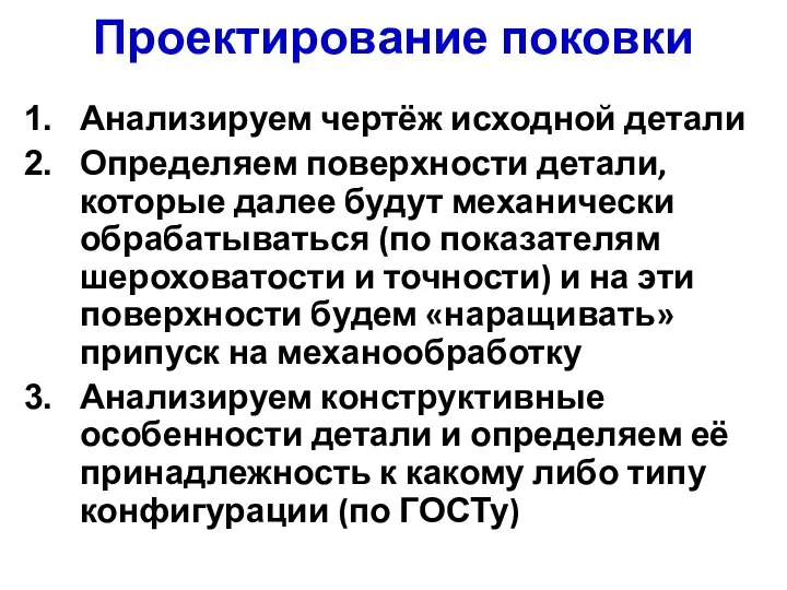 Проектирование поковки Анализируем чертёж исходной детали Определяем поверхности детали, которые далее